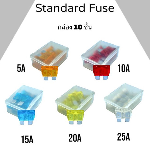 Standard Fuse ฟิวส์รถยนต์ ฟิวส์มอเตอร์ไซค์ ฟิวส์เสียบ กล่องบรรจุ 10 ชิ้น