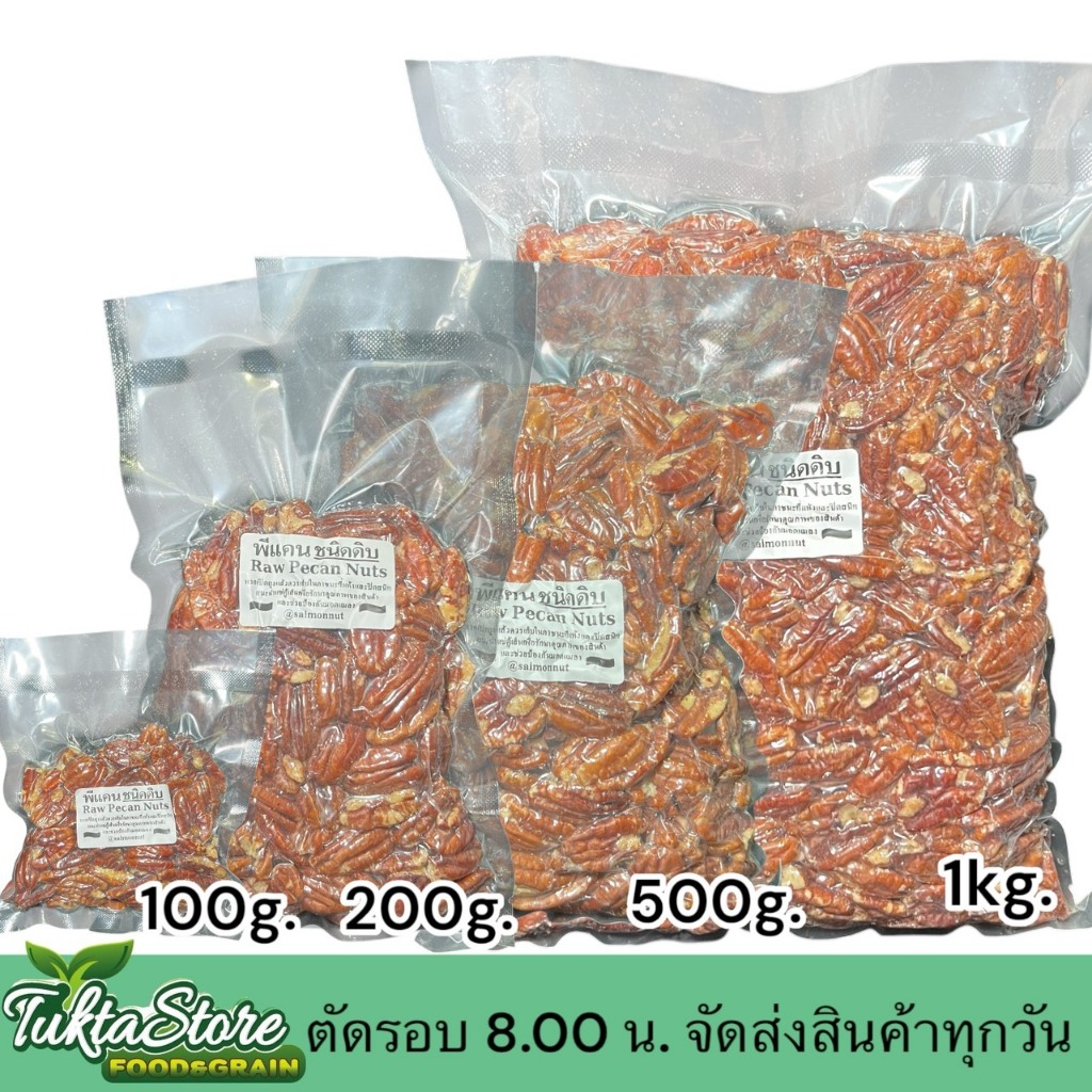 พีแคนดิบ RAW PECAN NUTS 4 ขนาดบรรจุ