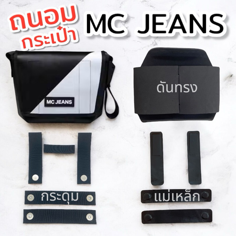 ถนอมกระเป๋า MC Jeans  M02Z104 // ดันทรง ตีนตุ๊กแก ฟิล์มกันมุมถลอก