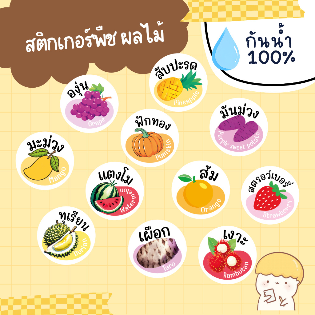 สติกเกอร์ ผลไม้ ไส้ขนม sticker ส้ม องุ่น มันม่วง แตงโม เงาะ ฟักทอง เผือก มะม่วง ทุเรียน สตรอว์เบอรี่ สับปะรด กันน้ำ 100%