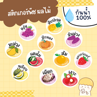 สติกเกอร์ ผลไม้ ไส้ขนม sticker ส้ม องุ่น มันม่วง แตงโม เงาะ …