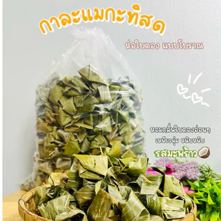กาละแมกะทิสด-ห่อใบตอง รสมะพร้าว หอม อร่อย หนึบ เคี้ยวเพลิน พร้อมส่ง