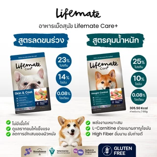 Lifemate【อาหารสุนัข】อาหารเม็ดสุนัข ครบทุกสูตร สูตรCare+ สูตรลดคัน Skin&Coat และ Weight Control
