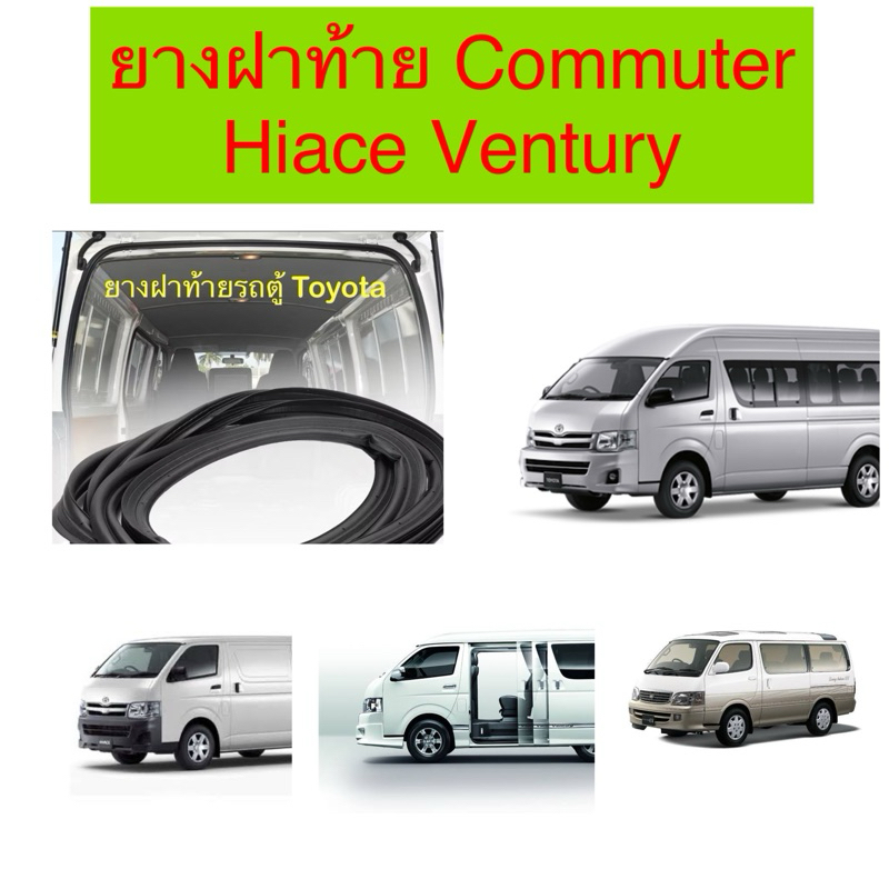 ยางฝาท้าย Toyota Commuter / Hiace / Ventury