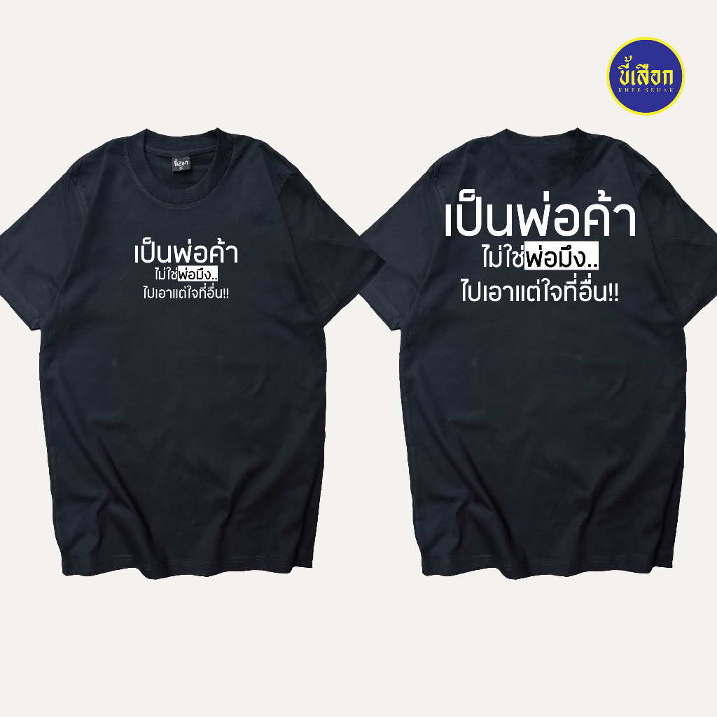 เสื้อ เป็นพ่อค้า (⭐️ร้าน KHEE SEUAK⭐️)