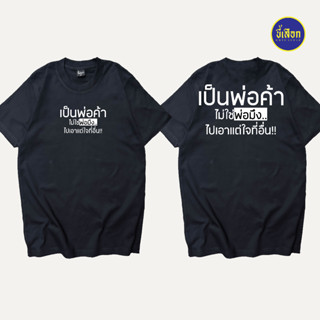 เสื้อ เป็นพ่อค้า (⭐️ร้าน KHEE SEUAK⭐️)