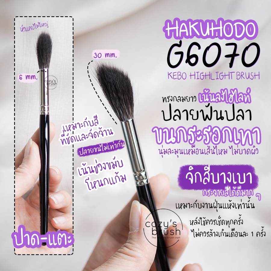 [Blue Sq.] HAKUHODO - G6070 Kebo Highlight Brush