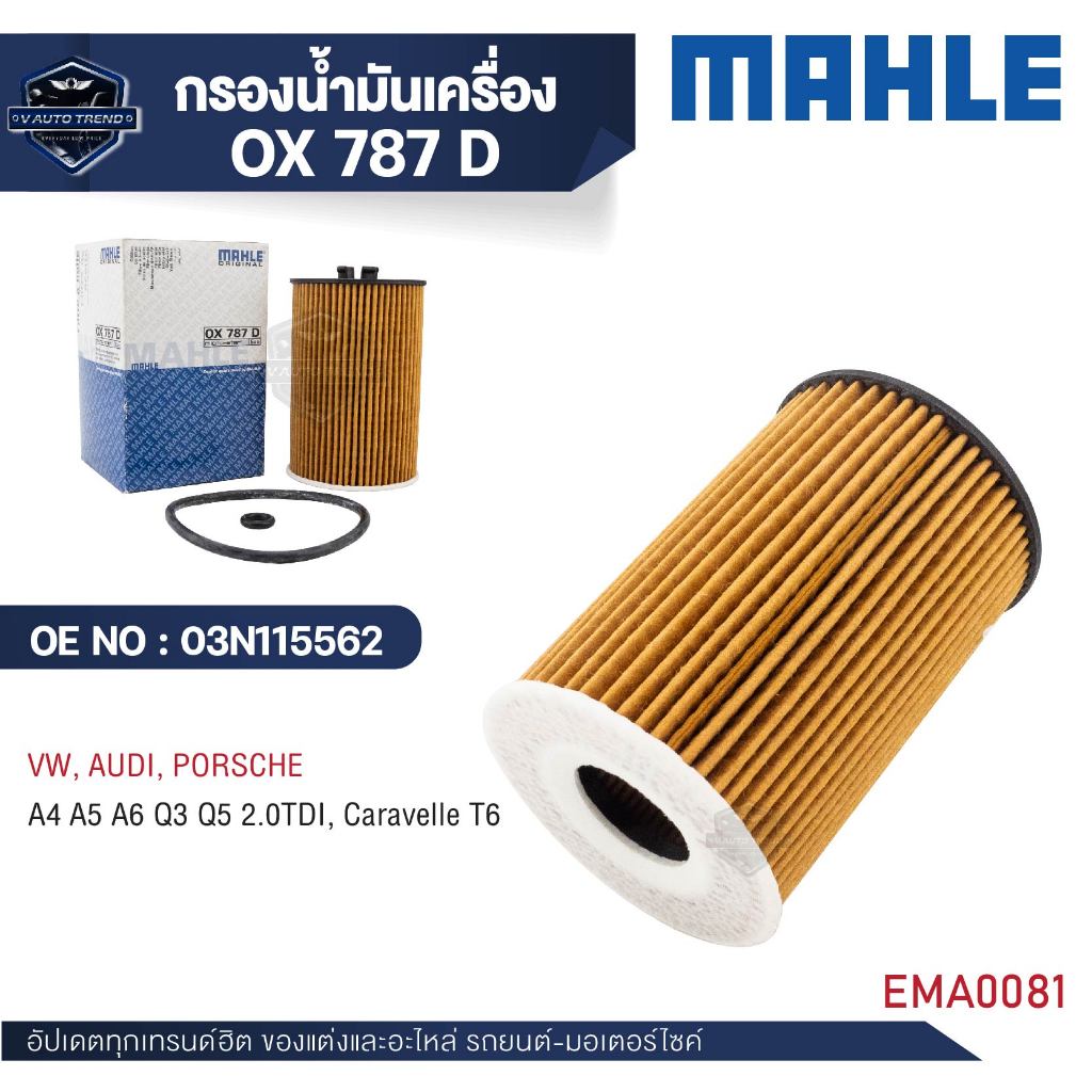 MAHLE ใส้กรองน้ำมันเครื่องVW, AUDI, PORSCHE รหัส OX787 D รุ่น A4 A5 A6 Q3 Q5 2.0TDI, Caravelle T6