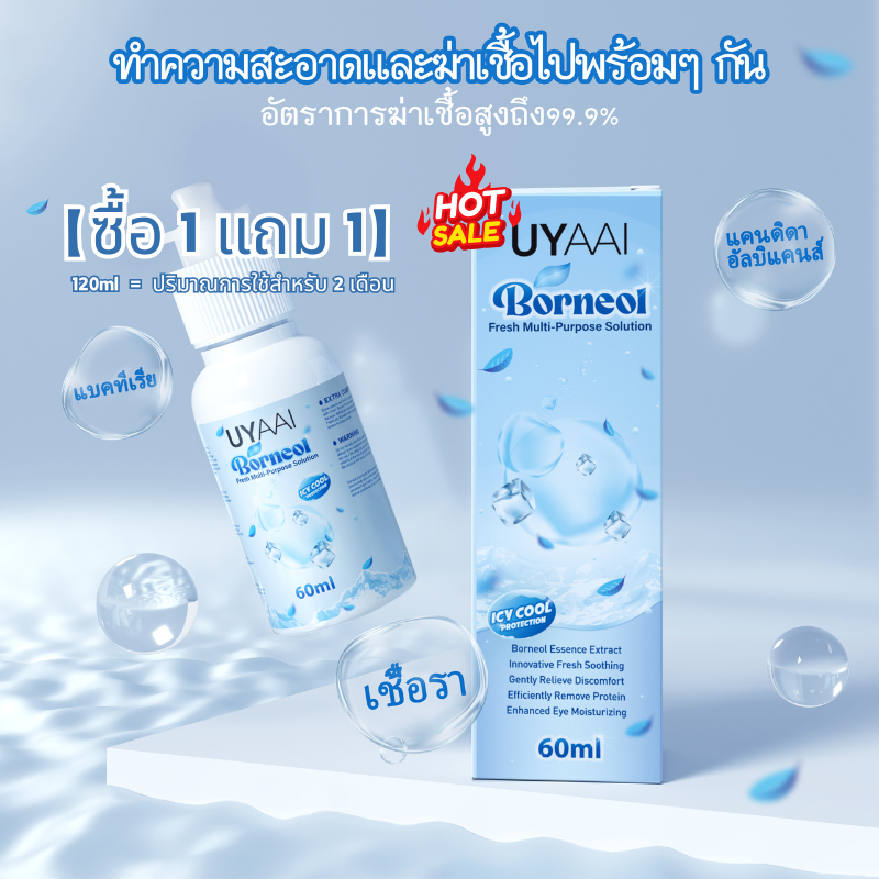 【ซื้อ 1 แถม 1】【COD】UYAAI อนแทคเลนส์ ขนาด 60 ml/ 120ml/ 360ml