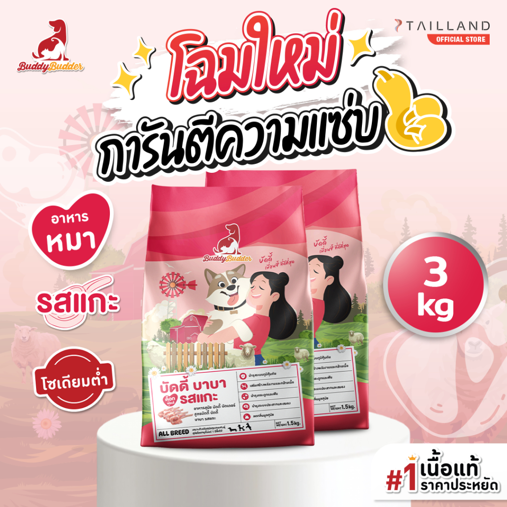 Buddy Budder อาหารสุนัข รสแกะ (3 kg) เนื้อแท้ราคาประหยัด โซเดียมต่ำ ไม่เติมเกลือ