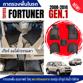 ถาดรองพื้นในรถ Toyota FORTUNER (2008-2014) ถาดปูพื้นรถ Fortu…
