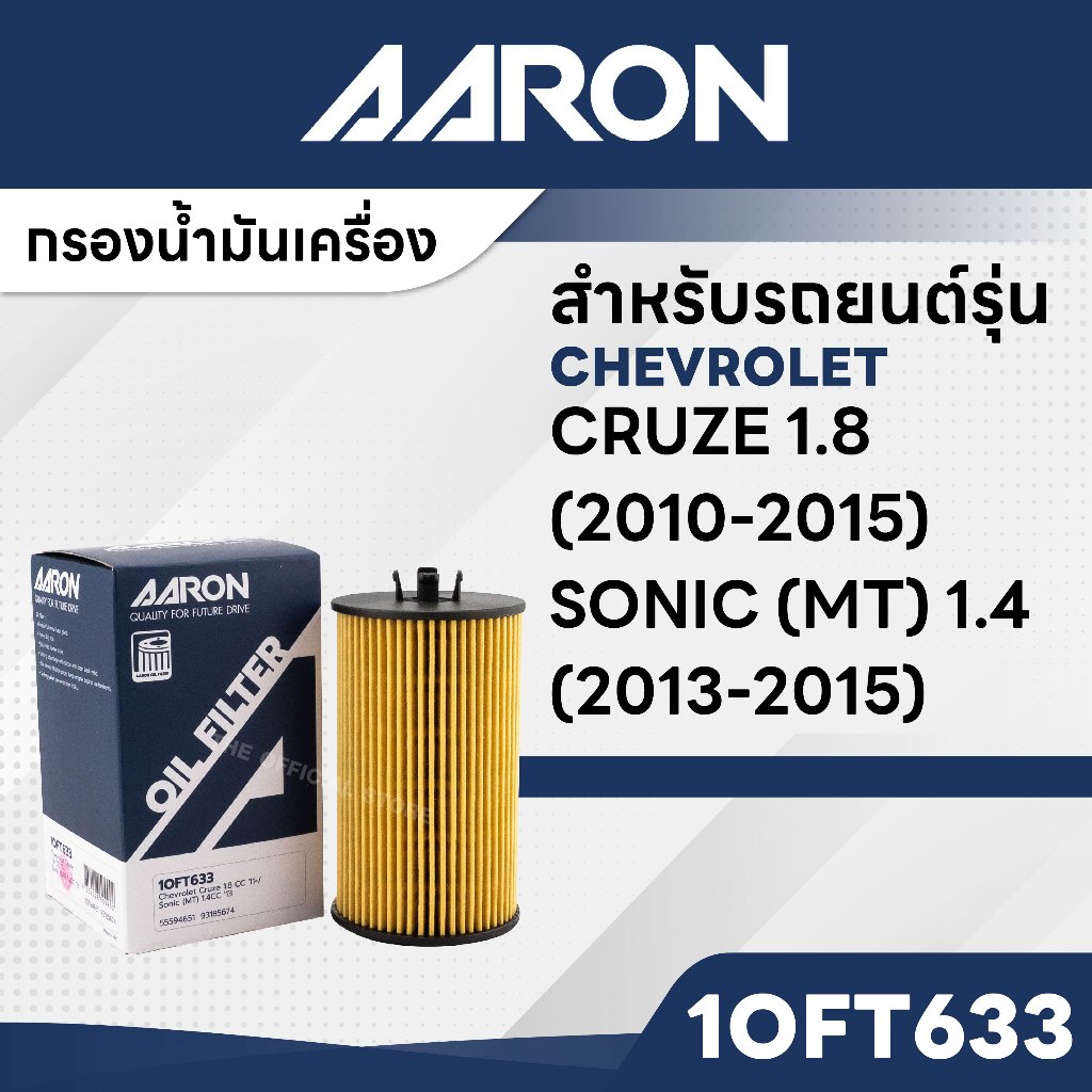 AARON 1OFT633 ไส้กรองน้ำมันเครื่อง สำหรับ CHEVROLET CRUZE 1.8 CC '10-15 / SONIC (MT) 1.4CC '13-15