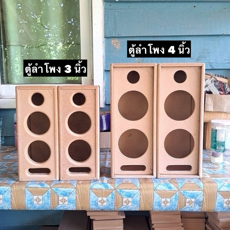 ตู้ลำโพงเสียงกลางDIY 3 นิ้ว 2 ดอก แหลม 2 นิ้ว 1 ดอก (ตู้ลำโพงเปล่า) ราคาสินค้าต่อ 1 ตู้