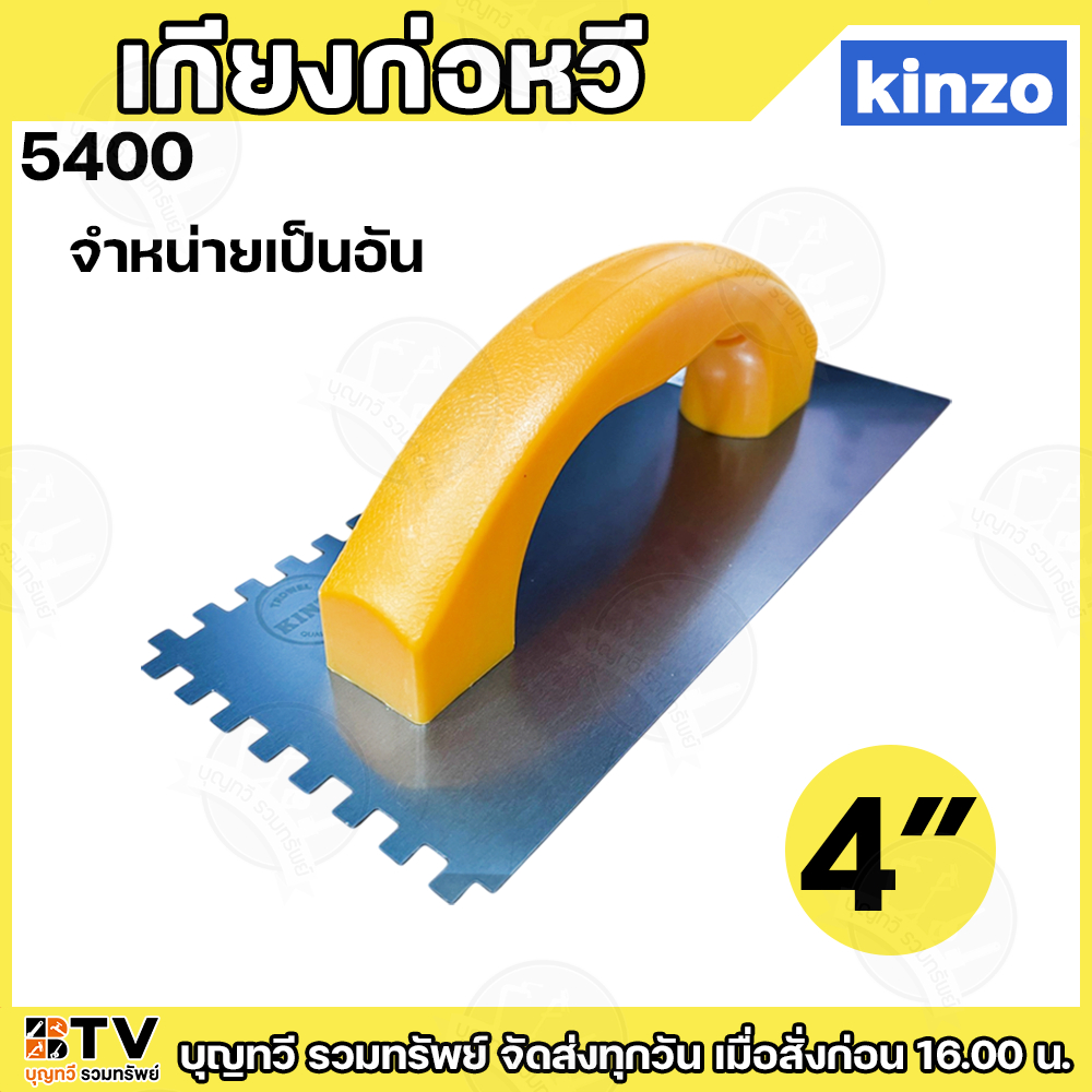 (จำหน่ายเป็นอัน) kinzo เกียงก่อหวี รุ่น 5400 ขนาด 4 นิ้ว ยาว 9 นิ้ว เกียง เกียงก่อ เกรียง