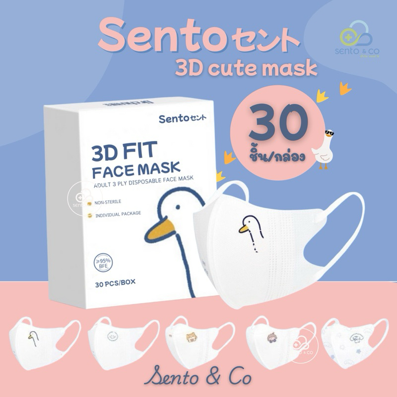 ☺️พร้อมส่ง☺️ [30ชิ้น/กล่อง] Sento 3D cute mask แมสผู้ใหญ่ หน้ากากอนามัย แมส3D หน้าเรียว ลายเป็ด