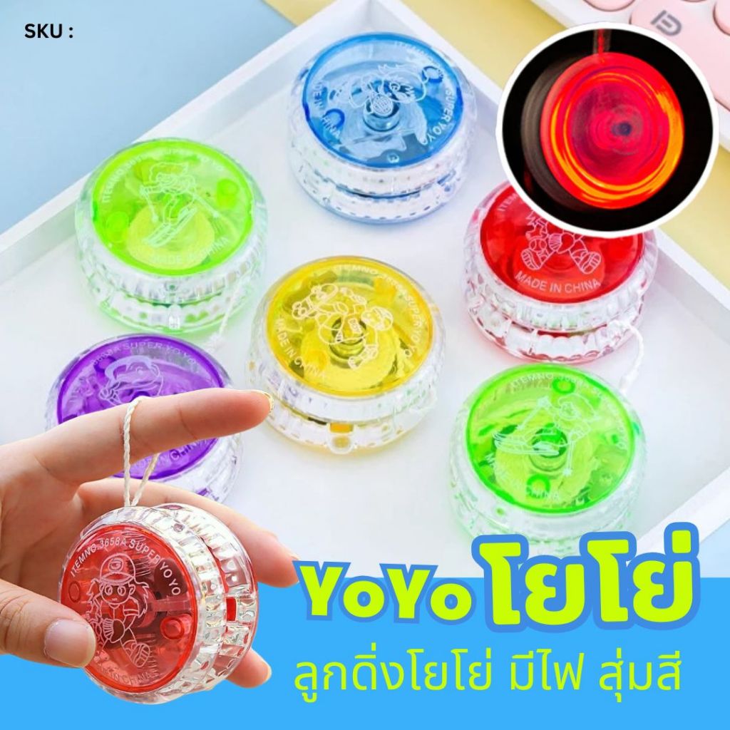ของเล่นโยโย่ Yoyo ลูกดิ่งโยโย่ มีไฟ คละสี ของเล่นโยโย่เรืองแสง LED พลาสติก [สินค้าพร้อมส่ง]