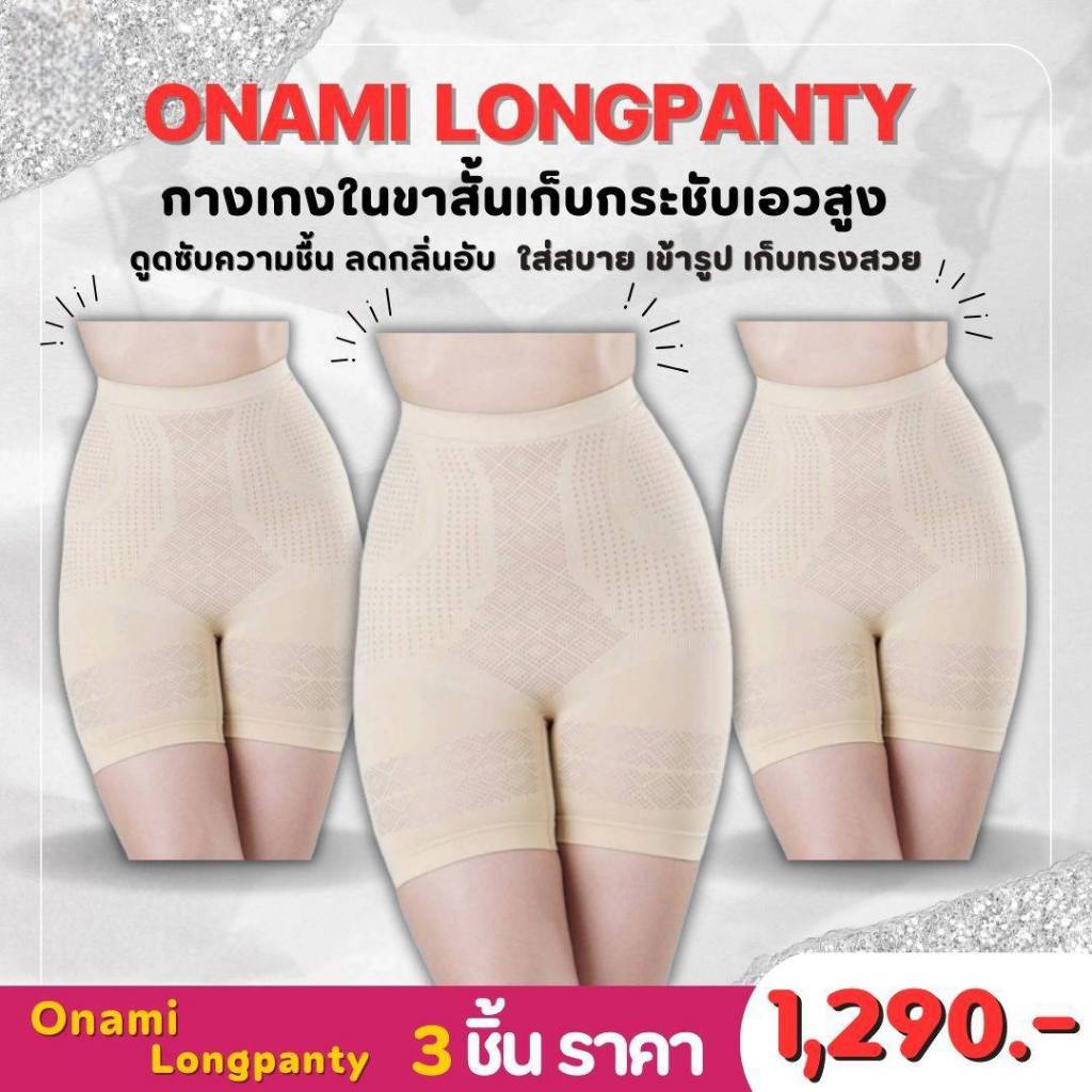 [แพ็ค 3 ชิ้น] Onami Long Panty กางเกงฟิตบรา กางเกงขาสั้นกระชับสัดส่วน สีครีม กระชับหน้าท้อง เก็บไขมันส่วนเกิน โอนามิ
