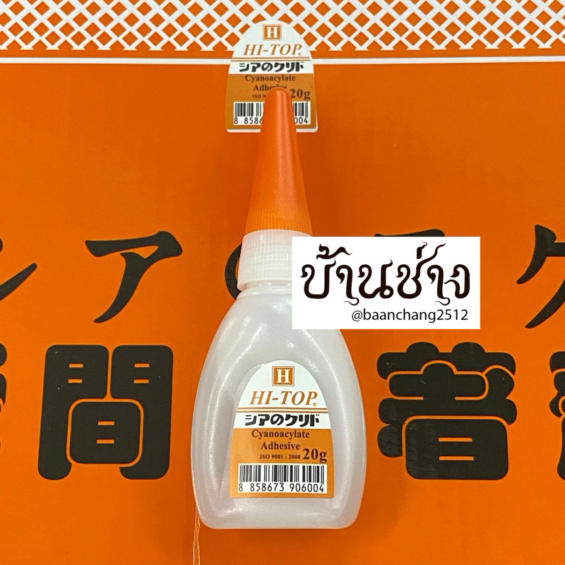 กาวร้อน 20g 1 หลอด HI-TOP