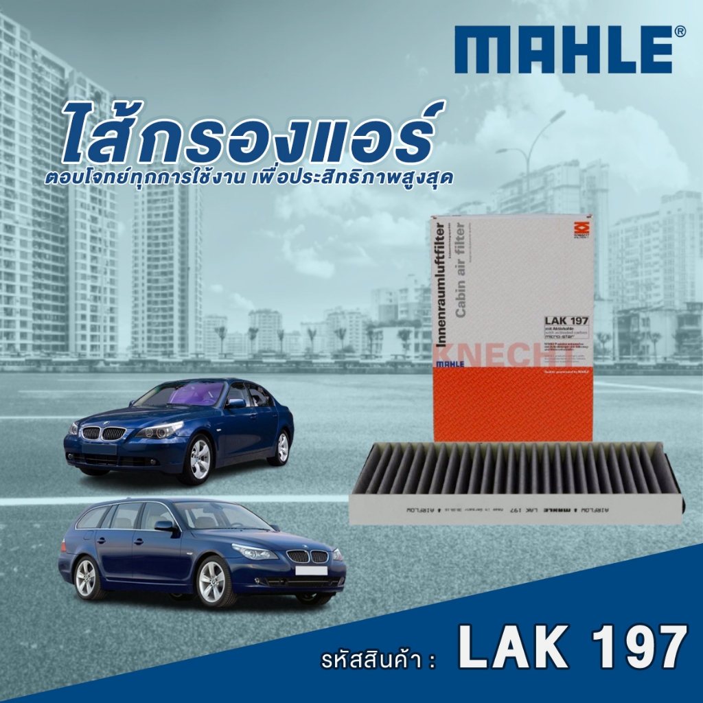 Mahle ไส้กรองแอร์รถยนต์ BMW 5 Series E60 E61
