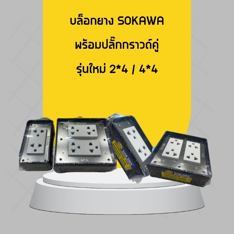 บล็อกยางพร้อมปลั๊กกราวด์คู่รุ่ใหม่ ใช้ได้กับเต้ารับ3ขา มี มอก. SOKAWA 2×2 4×4