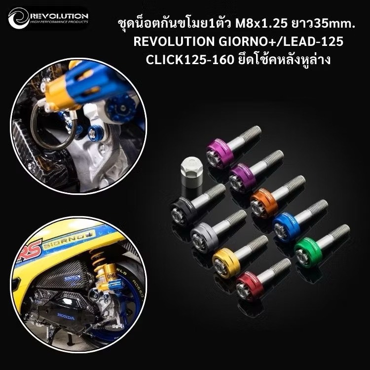 น็อตกันขโมยโช๊คหลังGiorno/Lead Revolution M8x35 (เบอร์12) 1ตัว