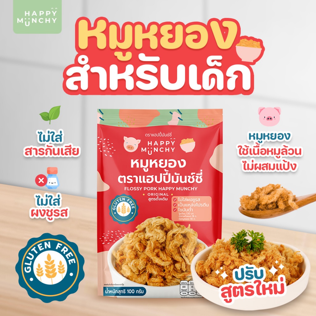 หมูหยองเด็ก 100g สูตรใหม่ – Happy Munchy | เนื้อล้วน โปรตีนสูง