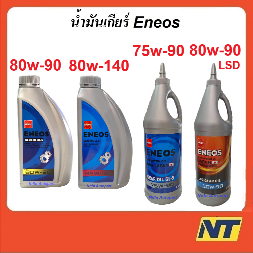 น้ำมันเกียร์ น้ำมันเฟืองท้าย ENEOS เอเนออส GEAR OIL GL5  80W-90 80w90 85-140 75w-90 80w-90 LSD1 ลิตร
