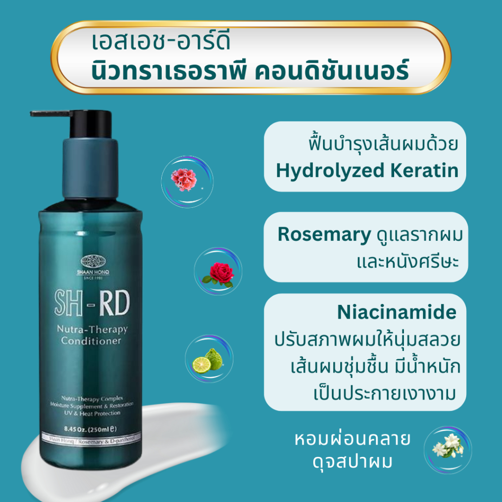 เอสเอช-อาร์ดี ครีมนวดผม นูทรา เธอราพี ขนาด 250 ml. SH-RD Nutra Therapy Conditioner ฟรี! โปรตีนครีม 5 ml จำนวน 1 หลอด