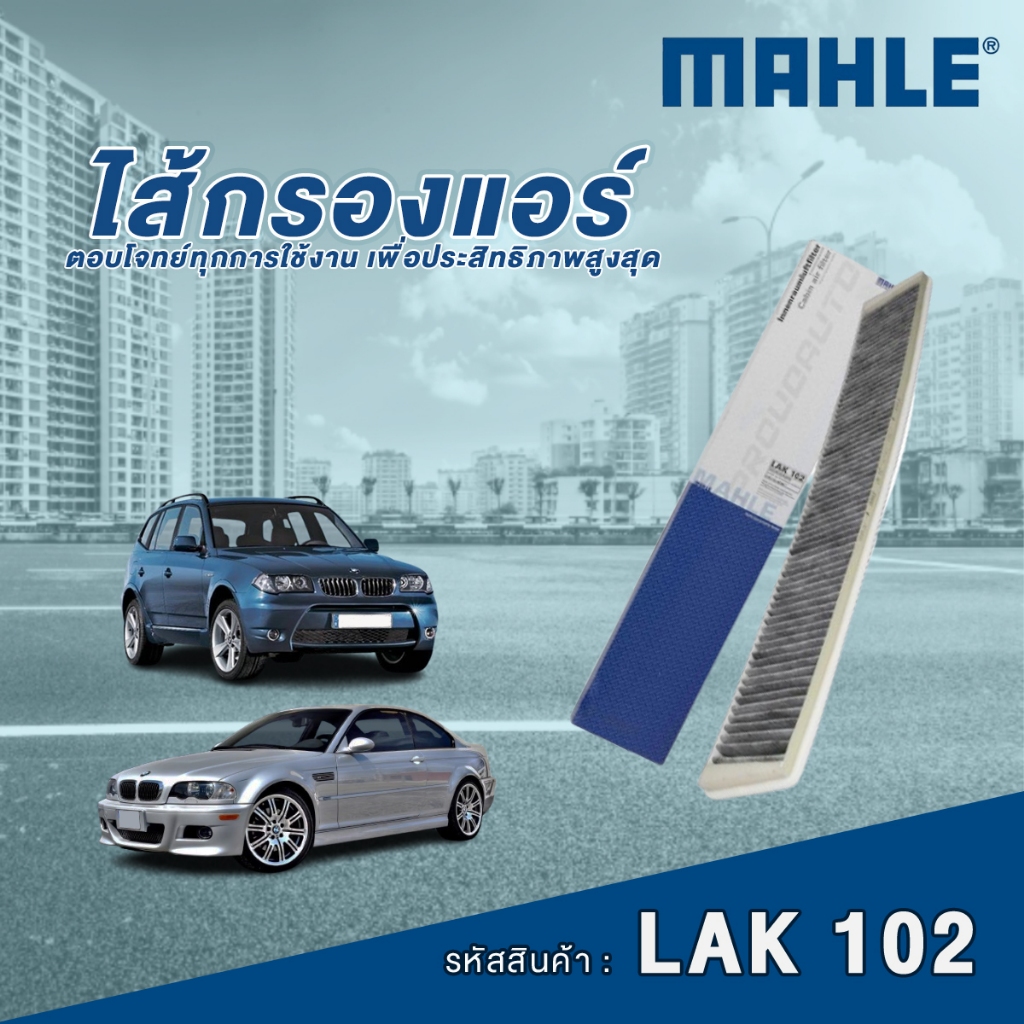 Mahle ไส้กรองแอร์รถยนต์ BMW 3 Series E46 / X3 E83