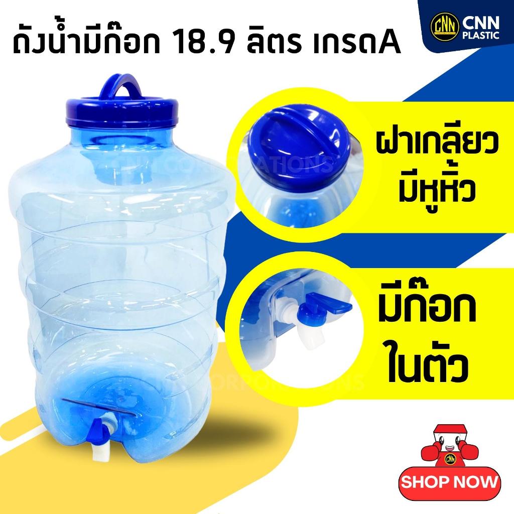 ถังน้ำมีก๊อก CNN ขนาด 18.9 ลิตร ถังใส่น้ำมีก๊อก