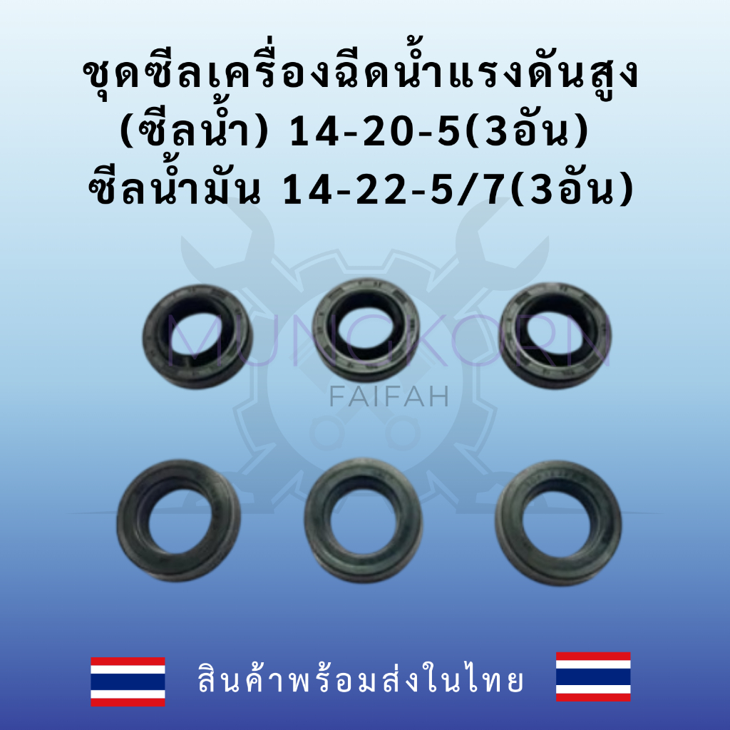 ชุดซีลเครื่องฉีดน้ำแรงดันสูง(ซีลน้ำ) 14-20-5(3อัน) ซีลน้ำมัน 14-22-5/7(3อัน)