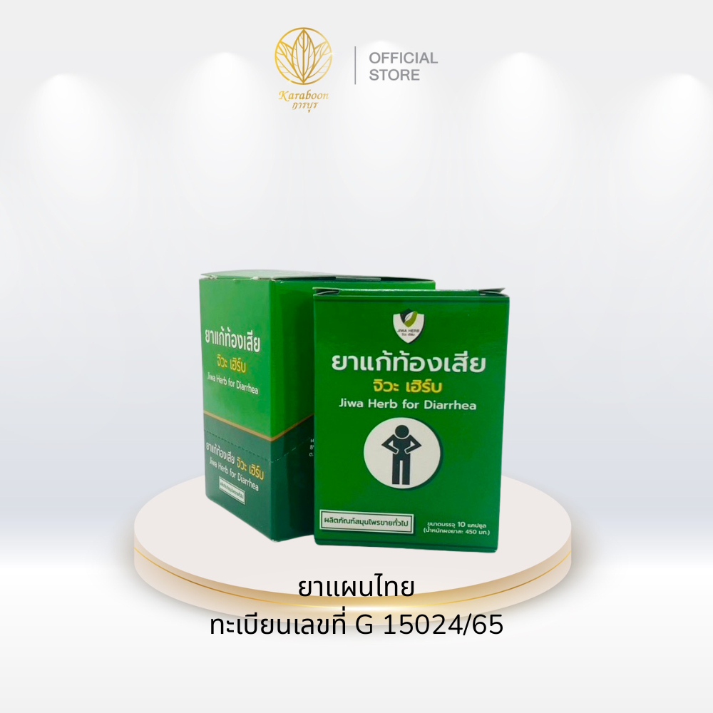 จิวะเฮิร์บ ยาแก้ท้องเสีย :ปวดท้อง ท้องเสีย ท้องร่วง ถ่ายเหลว ยาสมุนไพรแก้ท้องเสีย
