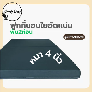 Comfy ฟูกที่นอนใยอัดแน่น รุ่น Standard หนา 4 นิ้ว พับ 2 ท่อน น้ำหนักเบา พับเก็บง่าย ที่นอนพับได้ ที่นอนปิคนิค ที่นอนใย