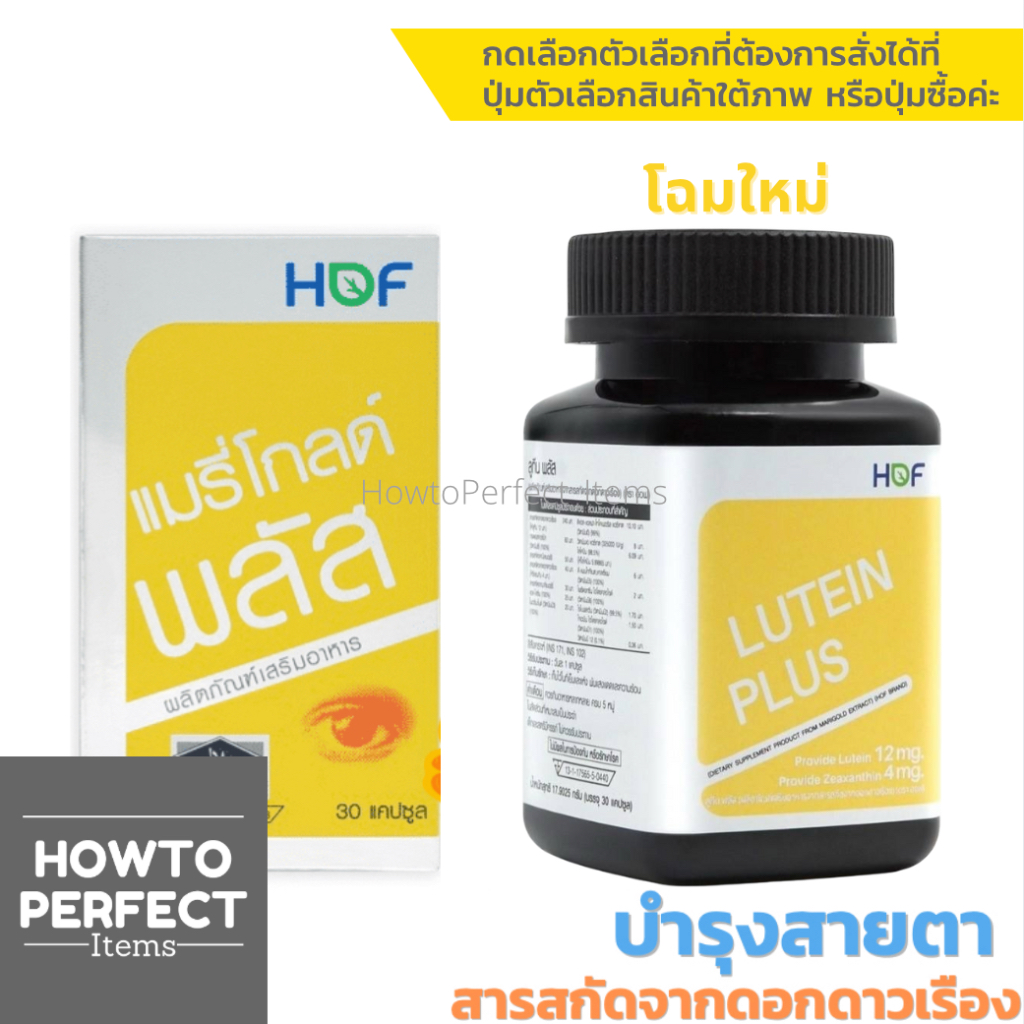 HOF Marigold Plus แมรี่โกลด์ พลัส Pharmahof ลูทีน Lutein , bilberry , ไลโคปีน , วิตามินเอ vitamin a