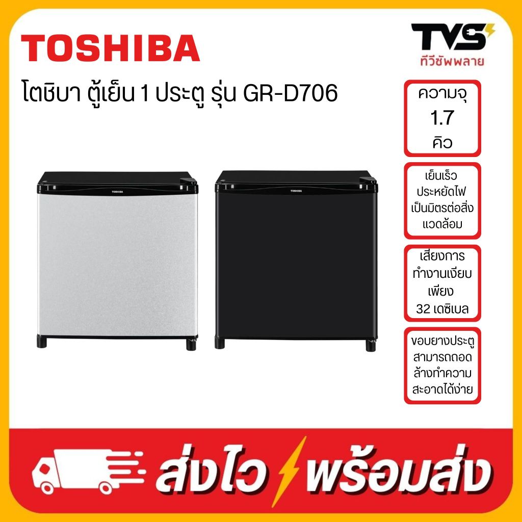 TOSHIBA ตู้เย็นมินิบาร์ 1 ประตู ขนาด 1.7 คิว รุ่น GR-D706