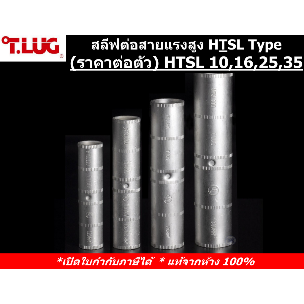 (ราคาต่อตัว) TLUG สลีฟต่อสายแรงสูง เบอร์ HTSL10, 16, 25, 35 (T-Lug)