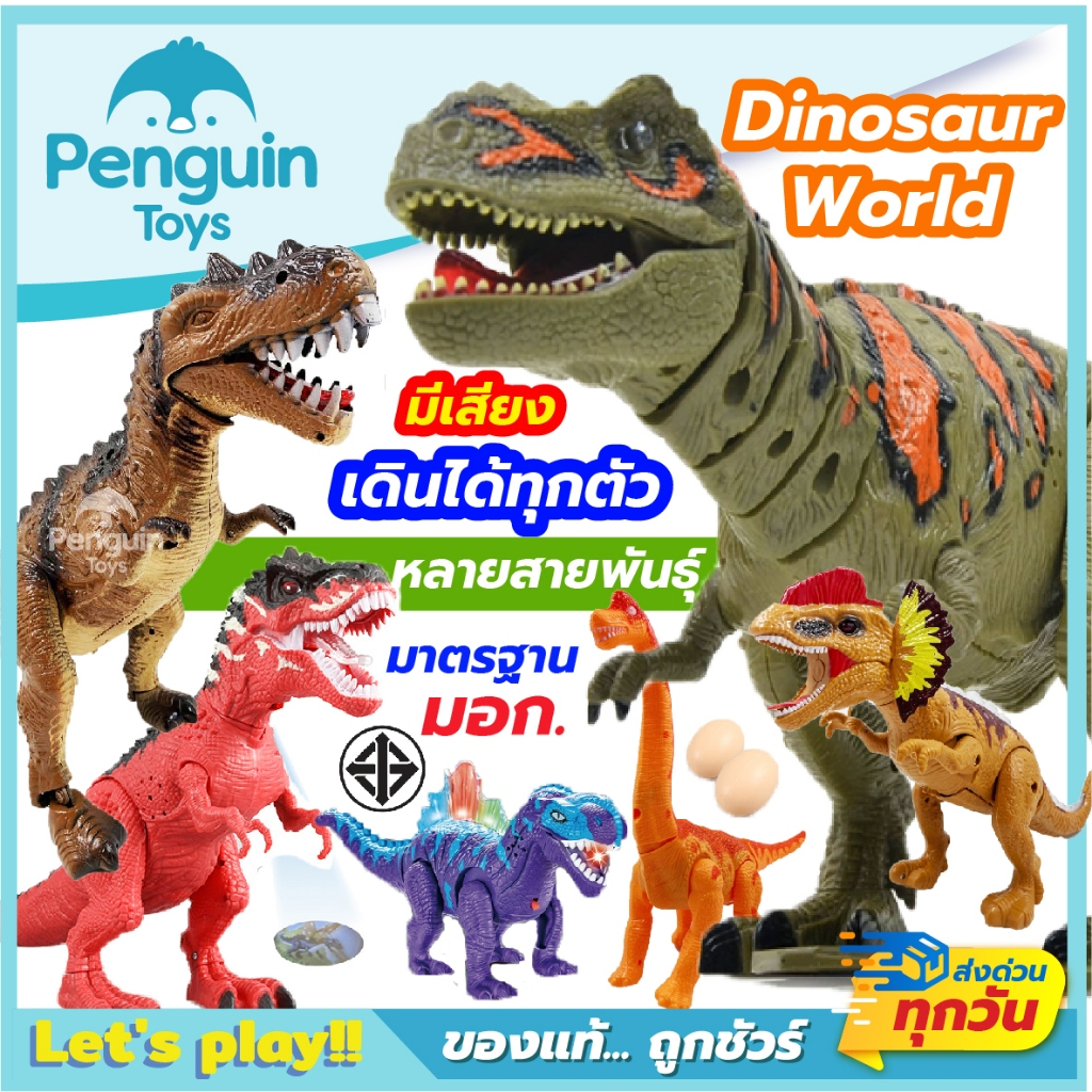 ไดโนเสาร์ของเล่นเด็ก ตัวใหญ่ EPOCH / T-REX / Brachiosaurus หุ่นไดโนเสาร์เดินได้ ส่งเสียงได้ [2F,E]