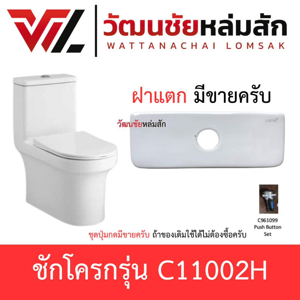 Cotto C74102 ฝาถังพักน้ำชักโครก C11002H