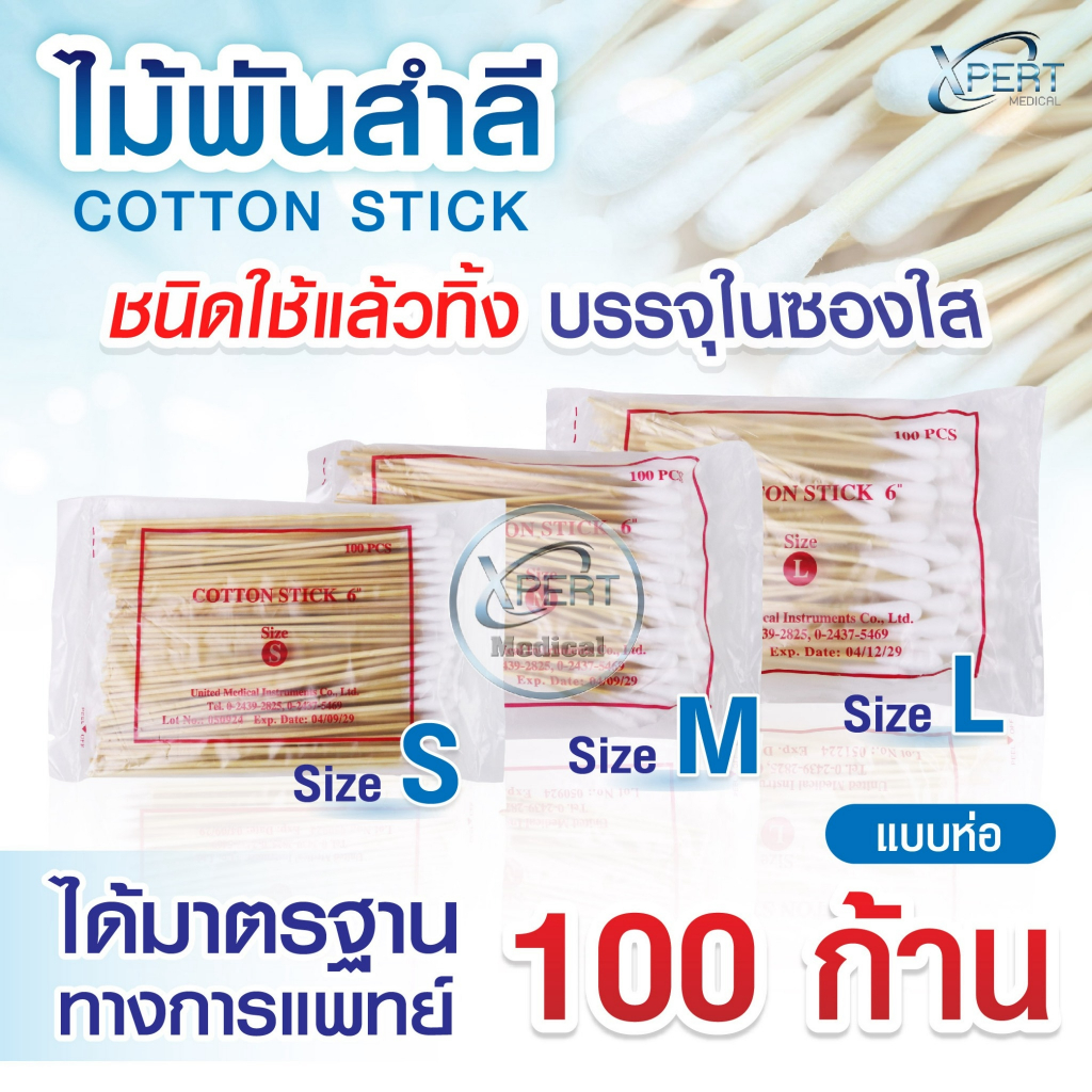 ไม้พันสำลี Cotton Stick 6" Size S M L สำลีก้าน ไม้พันสำลีก้านยาว แบบใช้แล้วทิ้ง เกรดทางการแพทย์
