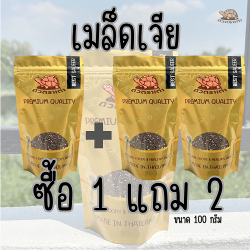 [ส่งด่วน] [โปร 1 แถม 2 ] เมล็ดเจีย เชีย chia seed [พร้อมทาน] เต็มเมล็ด อิ่มนาน ผลิตใหม่ น้ำหนักรวม 300 กรัม
