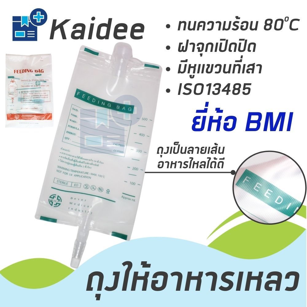 ถุงให้อาหารเหลว ขนาด 500 ซีซี ยี่ห้อ BMI (Bevermed) (20ถุง)