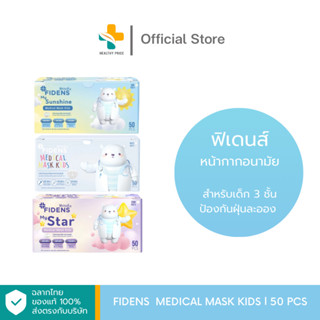 Fidens Medical Mask Kids (50 ชิ้น) หน้ากากอนามัยสำหรับเด็ก 3…