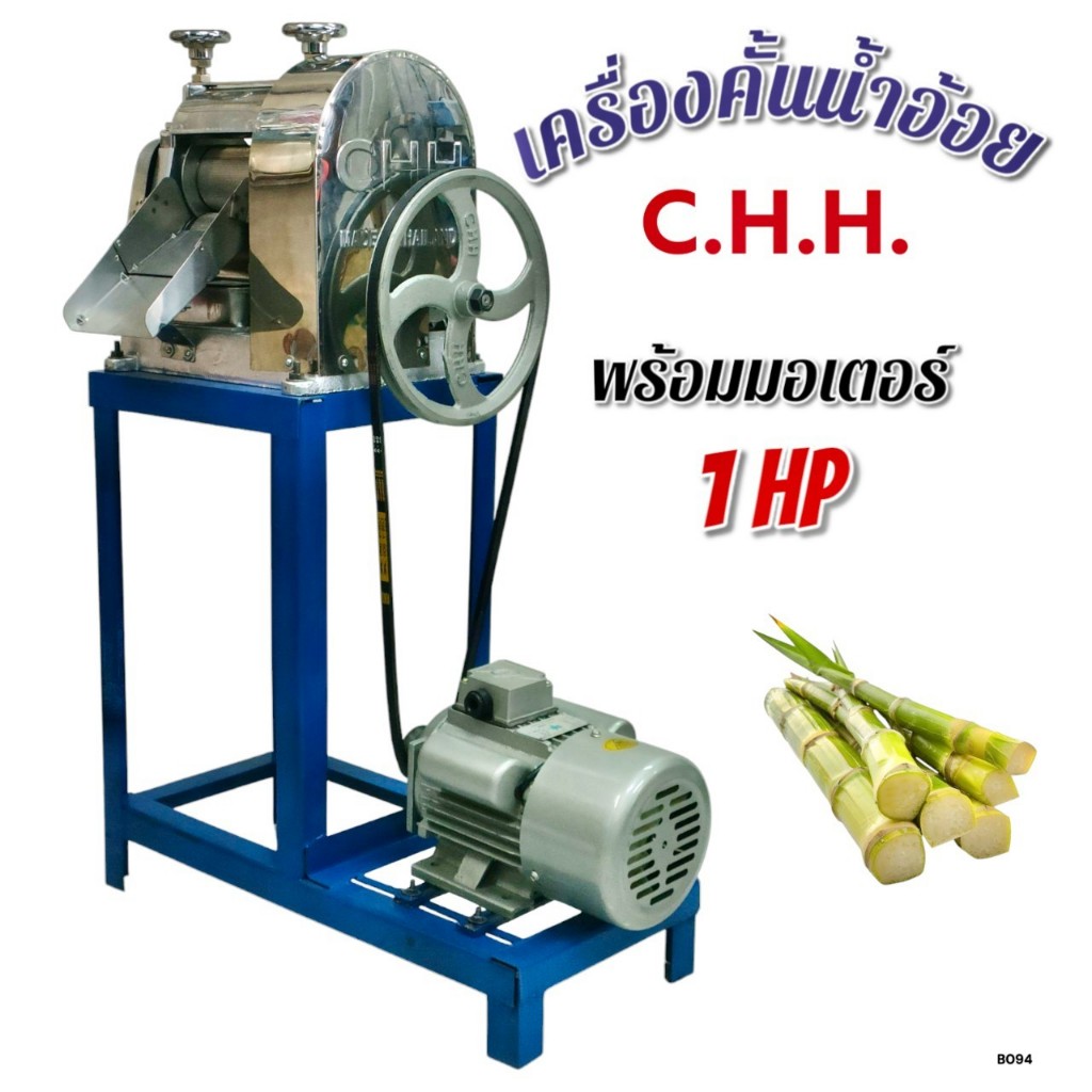 เครื่องคั้นน้ำอ้อยพร้อมขา ยี่ห้อCHH พร้อมมอเตอร์ 1HP. (B094)