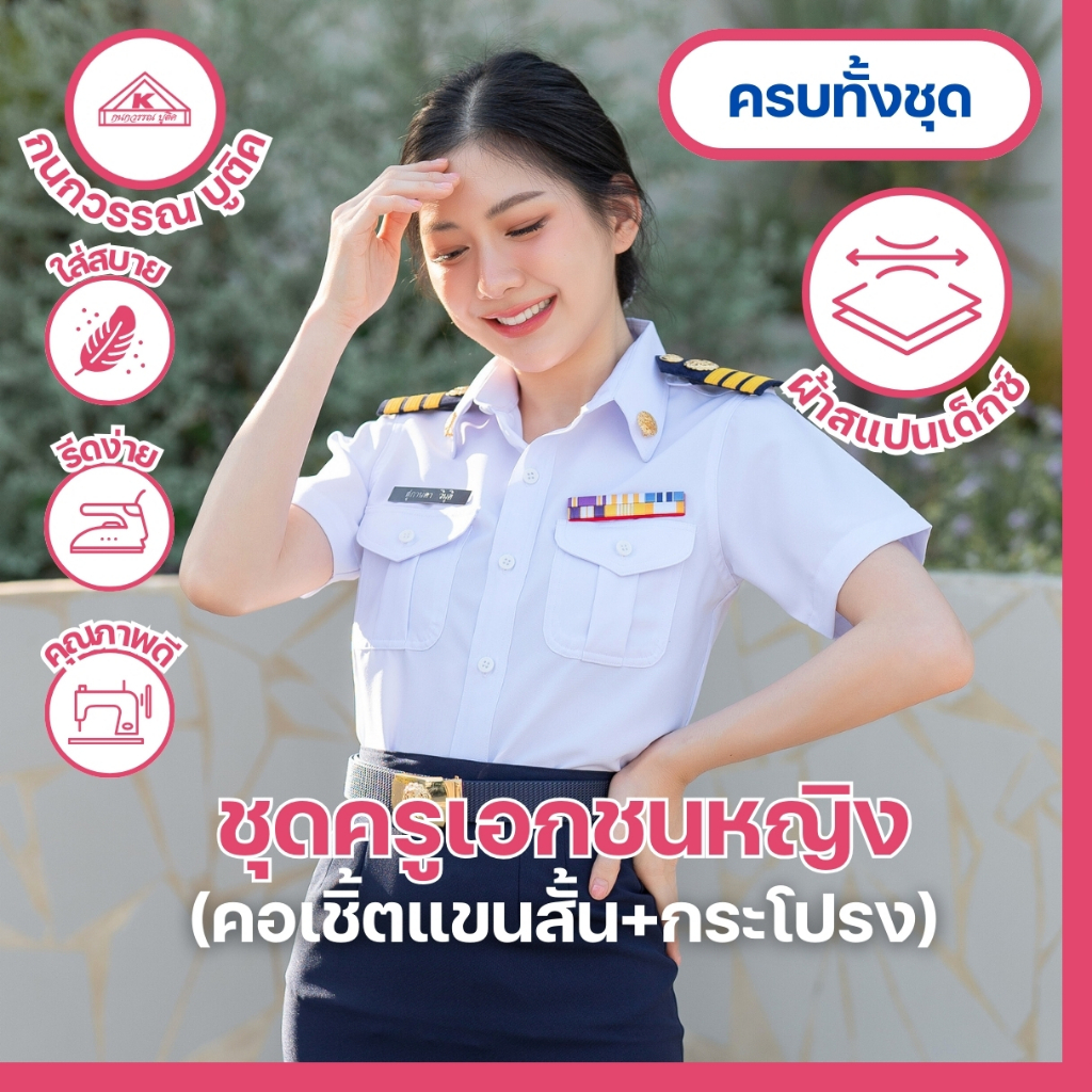 ชุดครูเอกชนหญิง คอเชิ้ตแขนสั้น+กระโปรง(ขายแยกชิ้น)