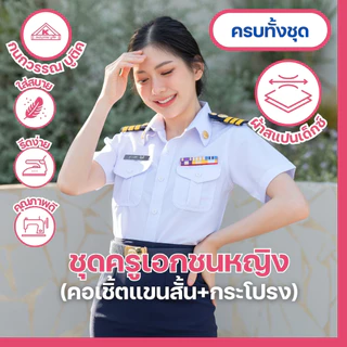 ชุดครูเอกชนหญิง คอเชิ้ตแขนสั้น+กระโปรง(ขายแยกชิ้น)