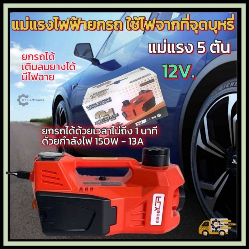 แม่แรงไฟฟ้า พร้อมปั้มลมไฟฟ้า ระบบไฟDC 12V ใช้ได้กับที่จุดบุหรี่ภายในรถ ขนาดพกพาติดรถไว้ใช้ในยามฉุกเฉ
