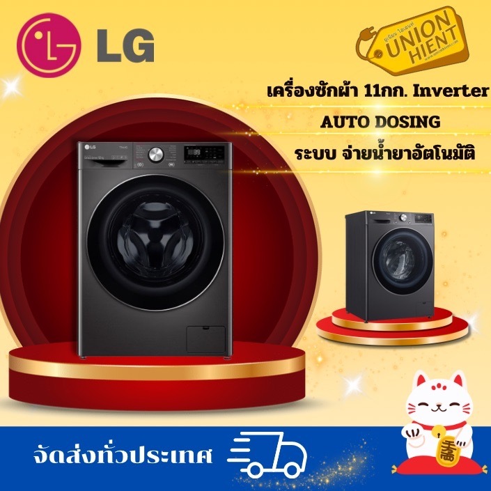 เครื่องซักผ้าฝาหน้า LG 11กก.1400RPM อินเวอร์เตอร์ สีดำ รุ่น FV1411S3MA แทนรุ่นFV1410S5WG1
