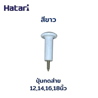 Power shopping ปุ่มดึงส่ายพัดลมฮาตาริ อะไหล่พัดลม แถมเกลียว เลือกสีได้(ใส่ฮาตาริได้)