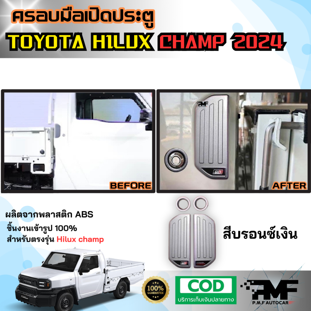 พร้อมส่ง ครอบมือเปิดประตู TOYOTA HILUX CHAMP 2024 ครอบมือจับประตู ครอบมีอดึงประตู มีให้เลือก 6 สี - รูปที่ 6