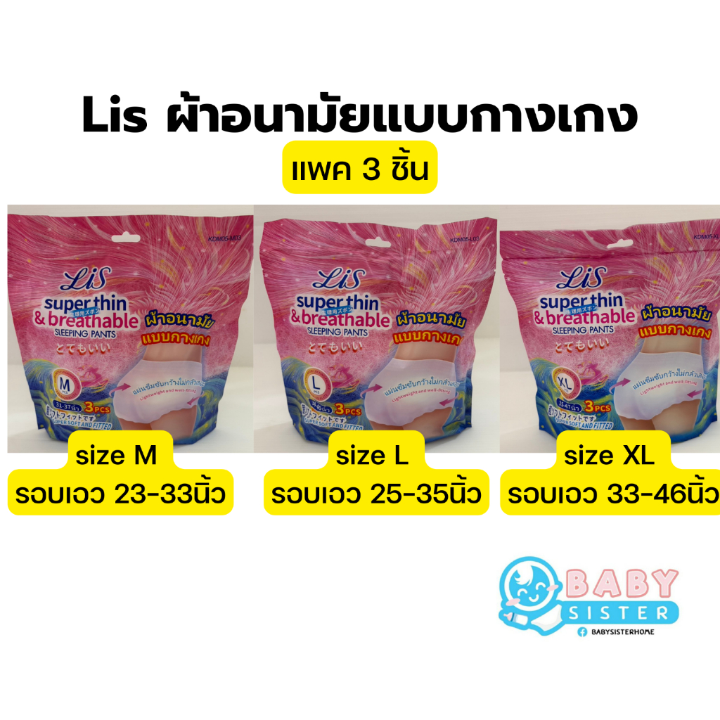 ผ้าอนามัยแบบกางเกง แบรนด์ Lis บรรจุห่อละ3ชิ้น (มีให้เลือก3ขนาด M,L,XL)